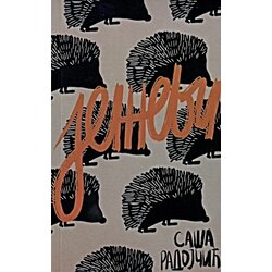 Kulturni centar Novog Sada Saša Radojčić - Ježevi Cene