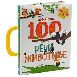 DEXY CO PUBLISHING slikovnica mojih prvih 100 reči životinje Cene