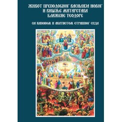 Ljubitelji pravoslavlja Igor Kojić - Život prepodobnog Vasilija Novog i viđenje mitarstava blažene Teodore Cene