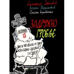 Slovensko društvo Dimitrije Jovanović, Zoran Tucaković, Dragan Bukovički - Zadružno groblje Cene