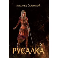 CFP Apostrof Aleksandar Stamenković - Rusalka Cene