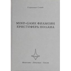Društvo Raška škola Strahinja Savić - Mind game filmovi Kristofera Nolana Cene