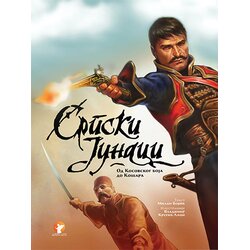 Dobrodetelj Milan Bojić
 - Srpski junaci od kosovskog boja do Košara Cene