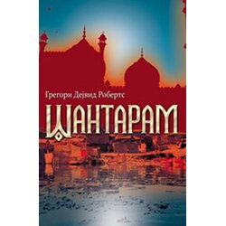 Algoritam Gregori Dejvid Roberts - Šantaram Cene