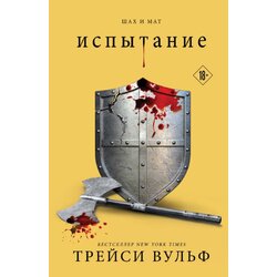 Torgovy Dom Eksmo Трейси Вульф - Испытание (#4) Cene
