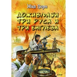 Udruženje Mika Miš Žil Vern - Doživljaji tri Rusa i tri Engleza Cene