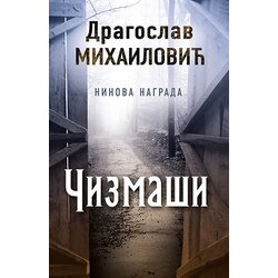 Laguna Dragoslav Mihailović - Čizmaši - Potpisan primerak Cene