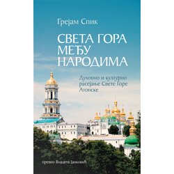 Zadužbina Svetog manastira Hilandara Grejam Spik - Sveta gora među narodima Cene