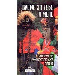 Gutenbergova galaksija Grupa autora
 - Vreme za tebe i mene: savremene južnokorejske priče Cene