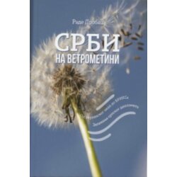 STRIVAMI Rade Drobac - Srbi na vetrometini: Od Berlinskog zida do BRIKS-a Cene