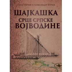 Medija centar „Odbrana“ Petar Đurđev, Aleksandar Đurđev
 - Šajkaška, srce srpske Vojvodine Cene
