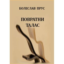 Agnosta Bolesav Prus - Povratni talas Cene