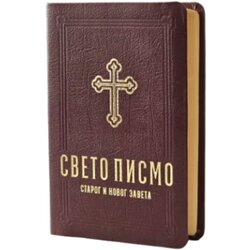 Biblijsko društvo Srbije Grupa autora - Sveto pismo Starog i Novog zaveta Cene