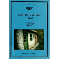 Zadužbina Svetog manastira Hilandara Grupa autora - Dobrotoljublje 2 Cene