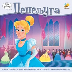 Pčelica Pcelica Pepeljuga - Bajke u stripu Cene
