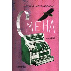 TREĆI TRG Ana Beata Hablova - Smena Cene