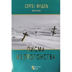 Panonske niti Sergej Fudelj - Pisma iz progonstva Cene