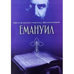 Akia Mali Princ Nikolaj Velimirović - Emanuil Cene