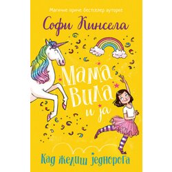 Mama vila i ja - Kad želiš jednoroga - Sofi Kinsela ( 11697 ) Cene
