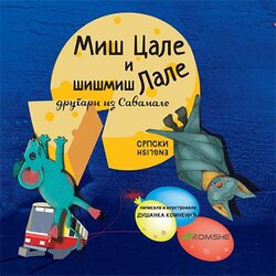Komshe Dušanka Komnenić - Miš Cale i šišmiš Lale - Drugari iz Savamale Cene