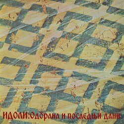 Vinyl LP IDOLI / LP ODBRANA I POSLEDNJI DAN, (700944) Cene