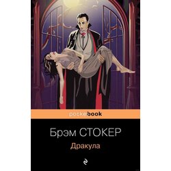 Torgovy Dom Eksmo Брэм Стокер - Дракула Cene