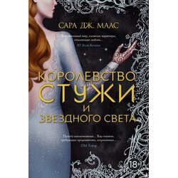 Ruslania Сара Дж. Маас - Королевство стужи и звездного света Cene