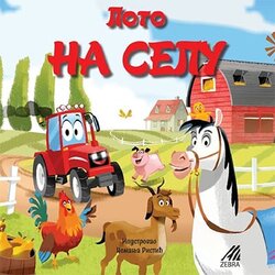 Zebra Publishing Đorđe Ivanišević - Loto na selu Cene