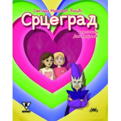  Срцеград – Светлана Митровић Ћосић Cene