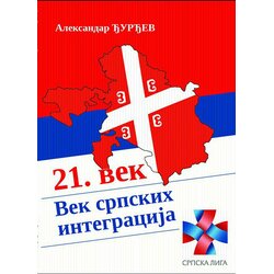 Udruženje Poredak Aleksandar Đurđev
 - 21. vek: vek srpskih integracija Cene