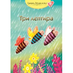 GID PI PRESS Grupa autora - Tri leptira - nemačka narodna priča Cene