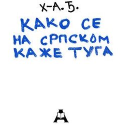 Globosino Hadži-Aleksandar Đurović - Kako se na srpskom kaže tuga Cene