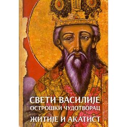 Srpska pravoslavna crkva Grupa autora
 - Sveti Vasilije Ostroški Čudotvorac - žitije i akatist Cene
