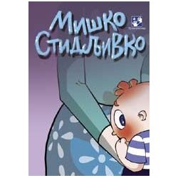 Kreativni Centar Simeon Marinković - Miško stidljivko Cene