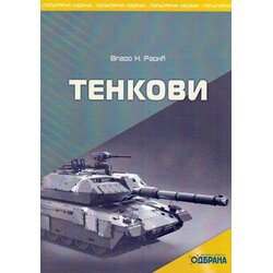 Medija centar „Odbrana“ Vlado N. Radić - Tenkovi Cene