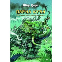 Udruženje Mika Miš Žil Vern - Parna kuća - Putovanje po severnoj Indiji Cene