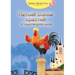 GID PI PRESS Grupa autora - Petlić Zlatni Krestić i čudotvorni mlin - ruska narodna priča Cene