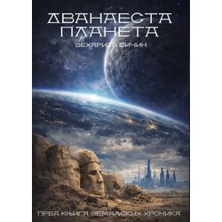 Udruženje Mika Miš Zeharija Sičin - Dvanaesta planeta Cene