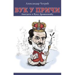 Srpska reč Aleksandar Čotrić
 - Vuk u priči - anegdote o Vuku Draškoviću Cene