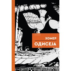 KOSMOS IZDAVAŠTVO Homer - Odiseja Cene
