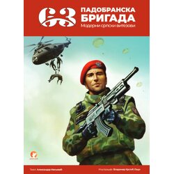 Dobrodetelj Aleksandar Miljević - 63.padobranska brigada: moderni srpski vitezovi Cene