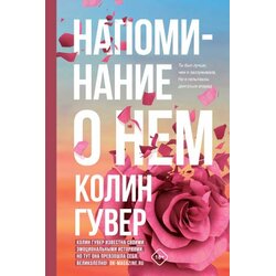 Ruslania Колин Гувер - Напоминание о нем Cene