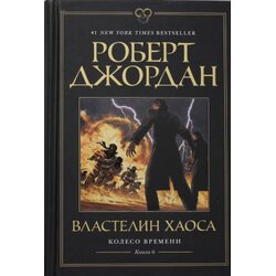 Ruslania Роберт Джордан - Колесо времени 6: Властелин хаоса Cene