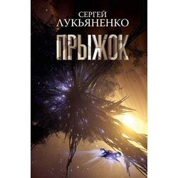 Torgovy Dom Eksmo Сергей Лукьяненко - Прыжок Cene