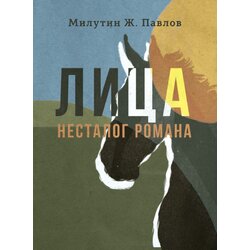 Kulturni centar Novog Sada Milutin Ž. Pavlov - Lica nestalog romana Cene