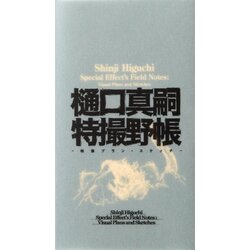 Publishers Group (PGUK) Shinji Higuchi - Shinji Higuchi Special Effect's Field Notes: Visual Plans and Sketches Cene