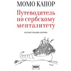 Knjiga Komerc Momo Kapor - Vodič kroz srpski mentalitet - ruski Cene