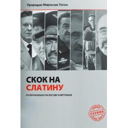 Medija centar „Odbrana“ Miroslav Toholj
 - Skok na Slatinu Cene