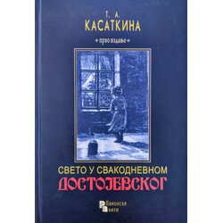Panonske niti Tatjana Kasatkina - Sveto u svakodnevnom Dostojevskog Cene