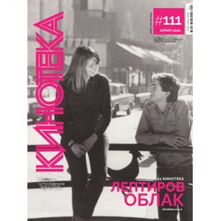 Jugoslovenska kinoteka Grupa autora - Časopis Kinoteka br.111 Cene